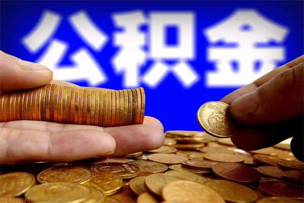 海拉尔公积金取4万手续费要1万5（公积金4万可以提取多少）